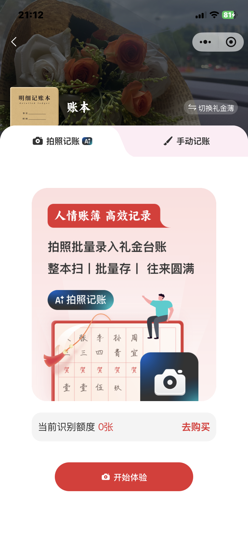 礼尚往来 AI 拍照记账界面