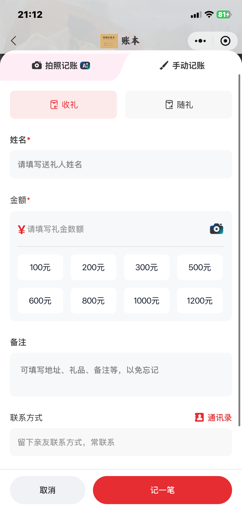 礼尚往来手动记账表单界面